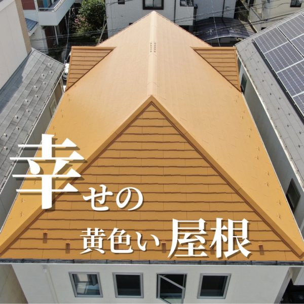 横浜市戸塚区H様邸ファインパーフェクトセラミックベスト屋根塗装施工後画像